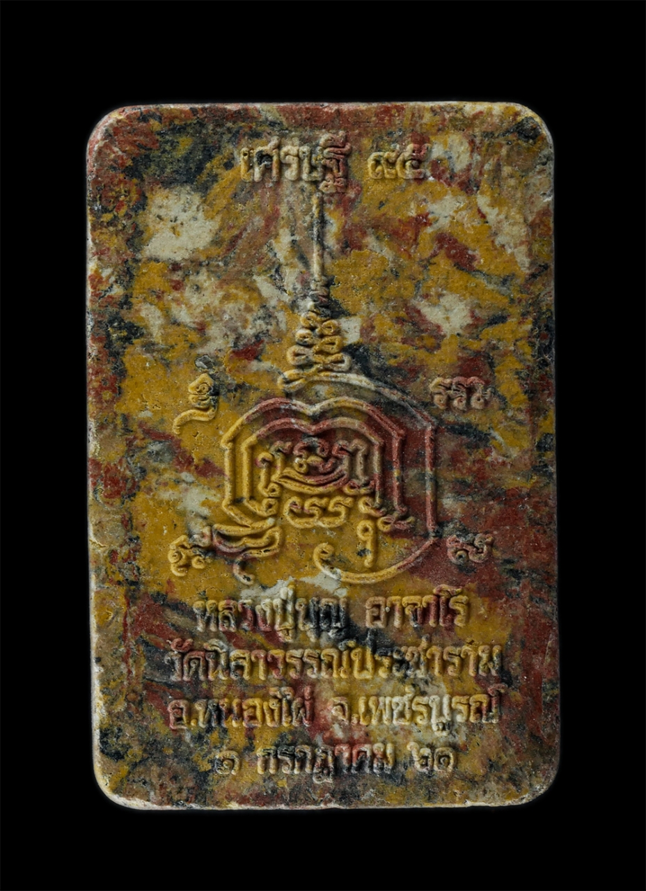 2Sep24 (40)p.jpg - พระสมเด็จสายรุ้ง หลวงปู่บุญ อาจาโร เศรษฐี 95 ปี พ.ศ.2561 วัดนิลาวรรณ์ประชาราม อ.หนองไผ่ จ.เพชรบูรณ์ เนื้อผงพุทธคุณ ผงว่าน รวมมวลสารก้นครก (สร้าง 200 อ [..] | https://kamulet.in.th